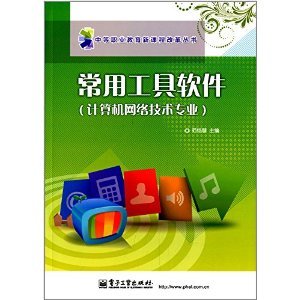 《常用工具軟件》 計(jì)算機(jī)網(wǎng)絡(luò)技術(shù)專業(yè)學(xué)生的實(shí)用指南